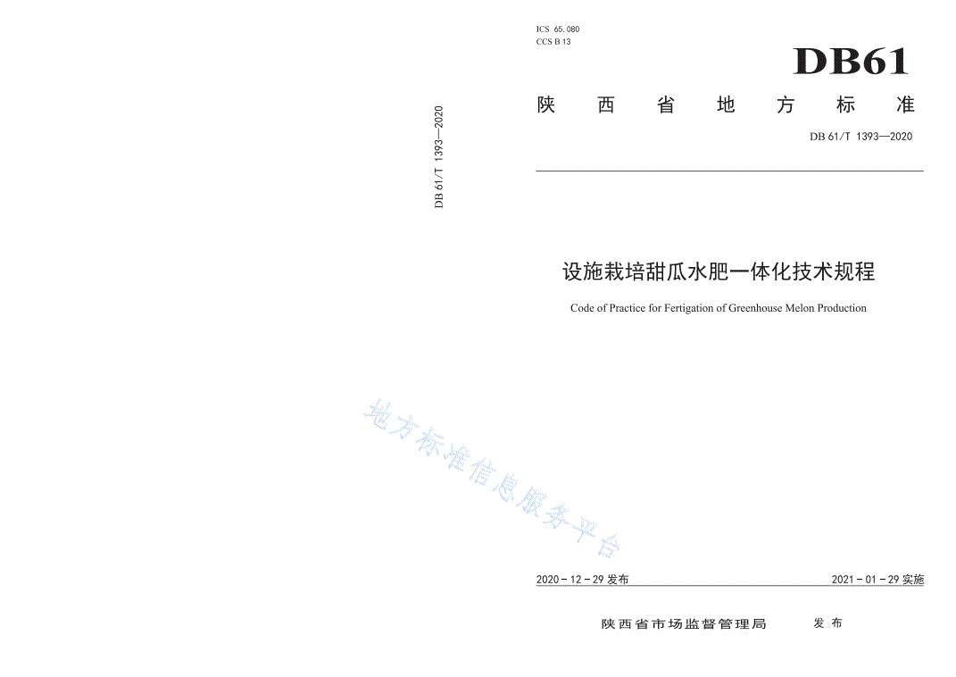 DB61/T 1393-2020 设施栽培甜瓜水肥一体化技术规程-第1页
