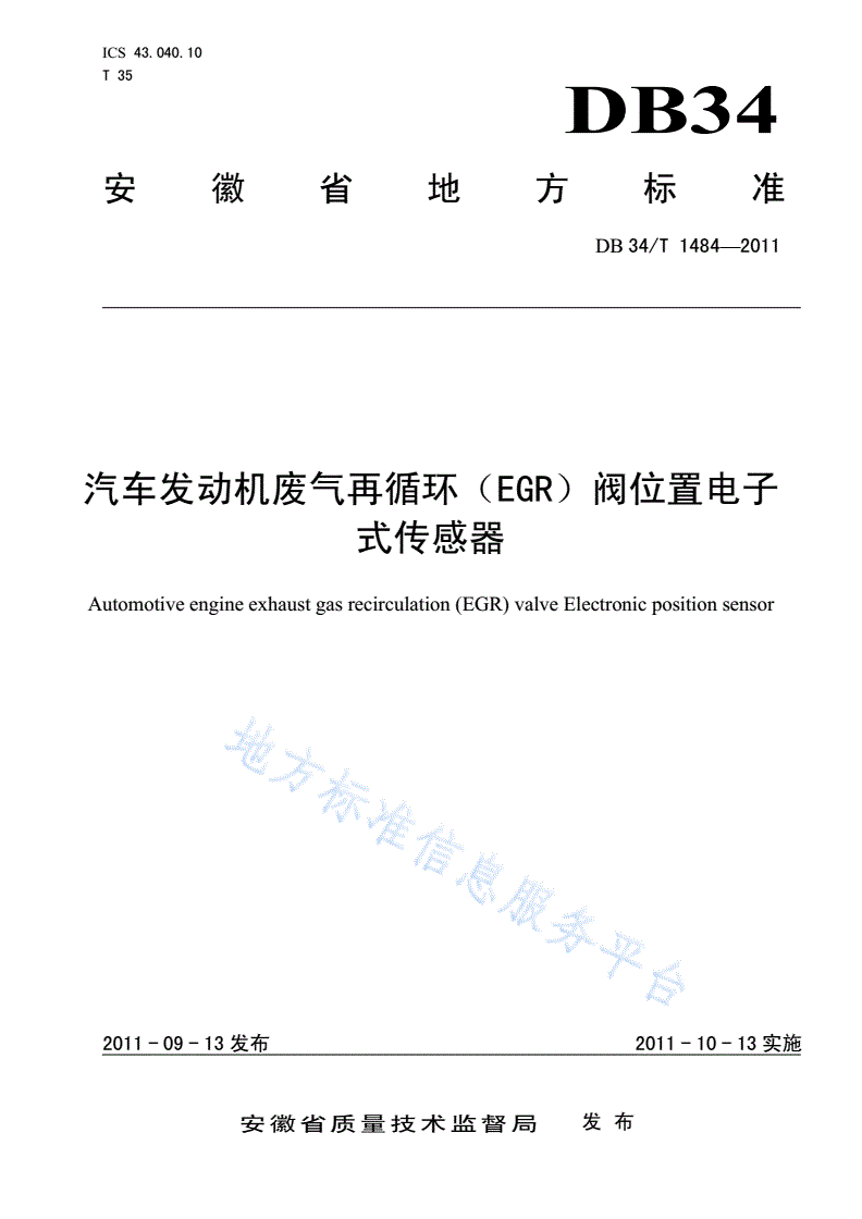 DB34/T 1484-2011 汽车发动机废气再循环（EGR）阀位置电子式传感器-第1页