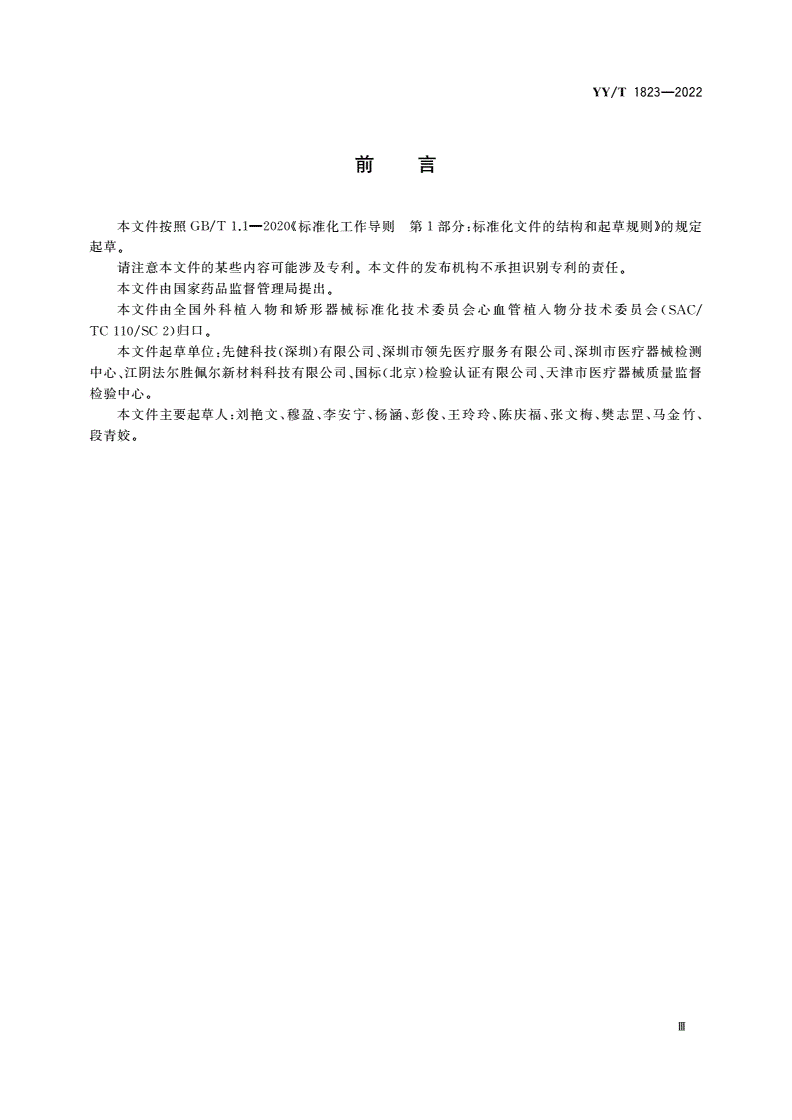 YY/T 1823-2022 心血管植入物 镍钛合金镍离子释放试验方法-第3页
