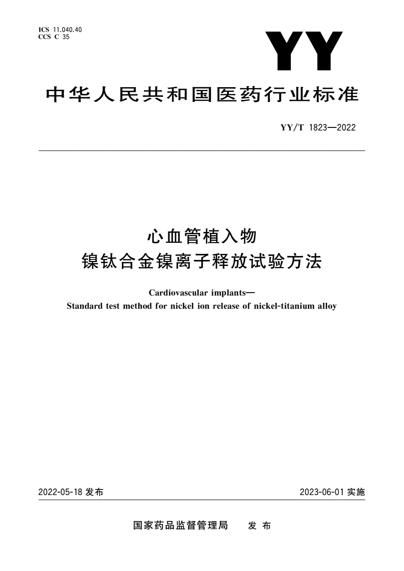 YY/T 1823-2022 心血管植入物 镍钛合金镍离子释放试验方法-第1页