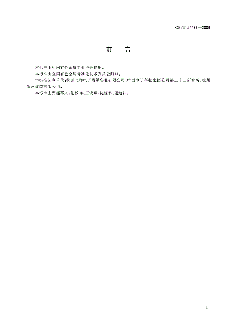 GB/T 24486-2009 线缆编织用铝合金线-第2页