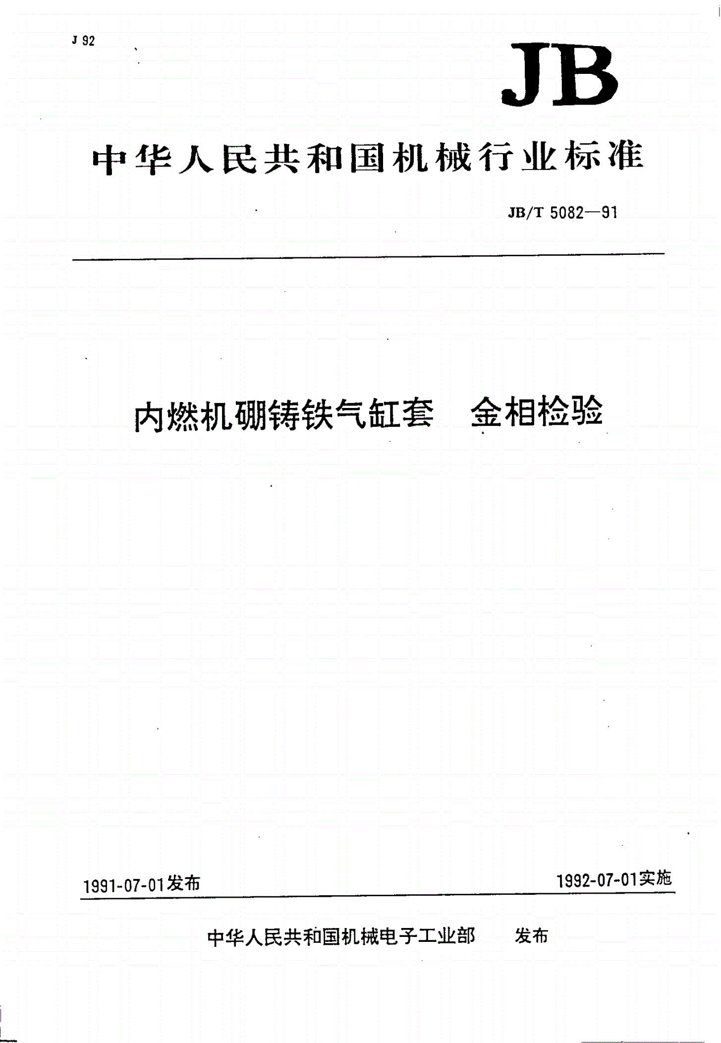 JB/T 5082-1991 内燃机硼铸铁缸套金相检验-第1页