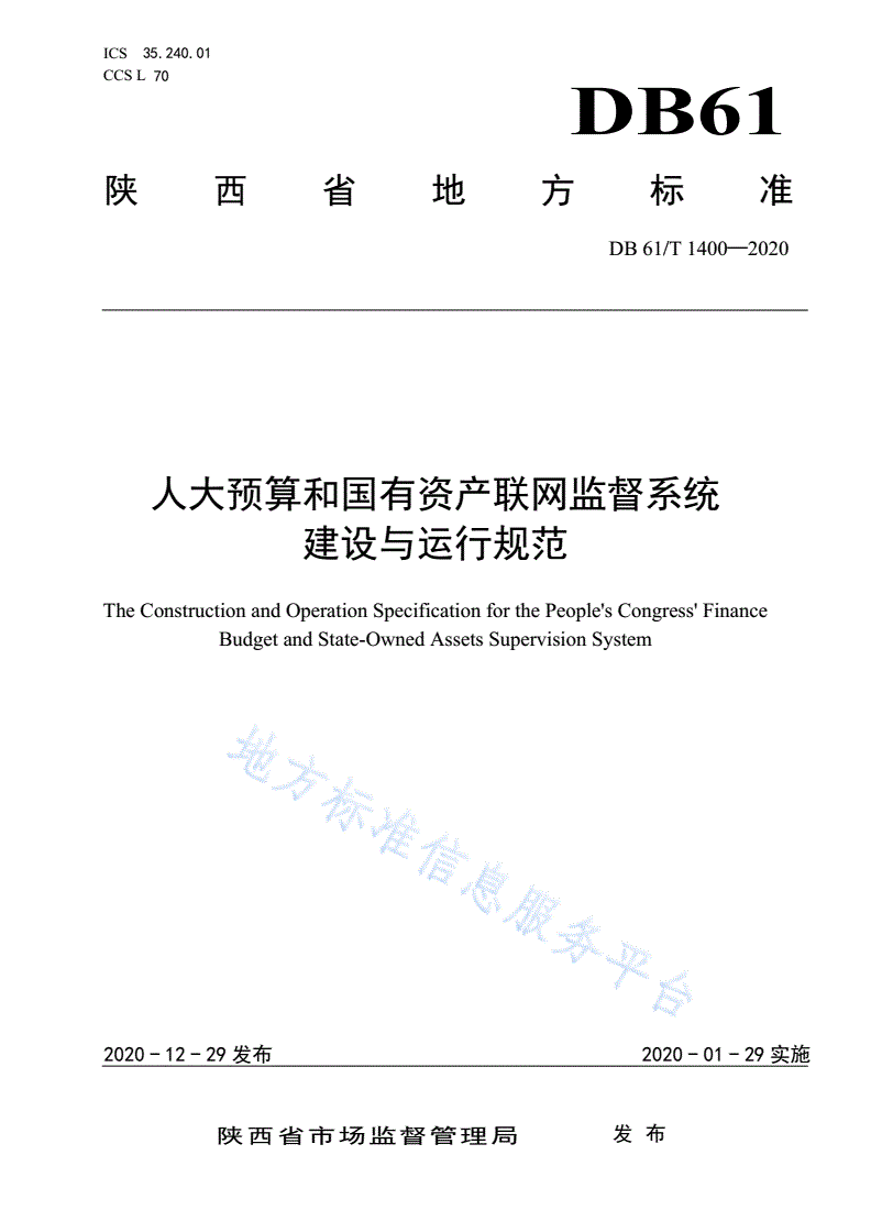 DB61/T 1400-2020 人大预算和国有资产联网监督系统建设与运行规范-第1页