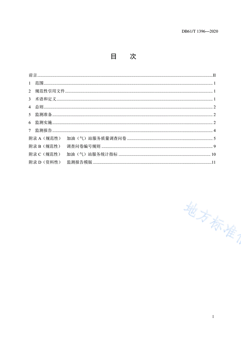 DB61/T 1396-2020 加油（气）站服务质量监测规范-第2页