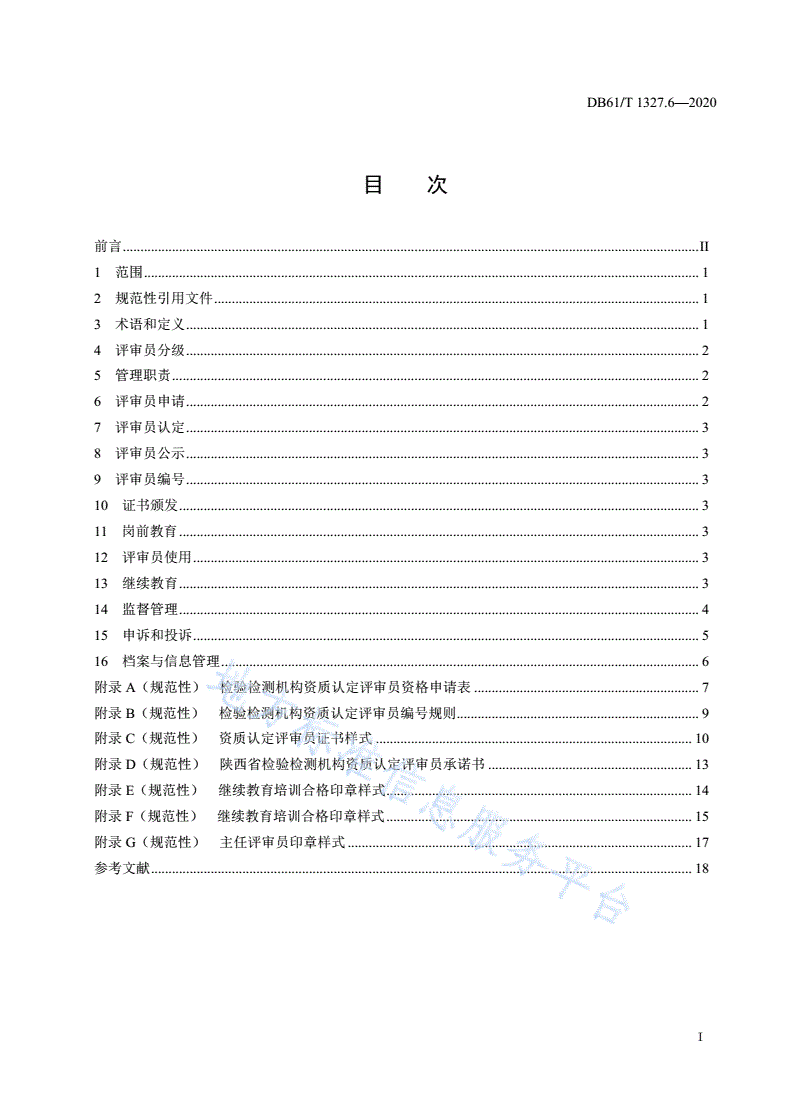 DB61/T 1327.6-2020 检验检测机构资质认定 第6部分 评审员管理要求-第3页