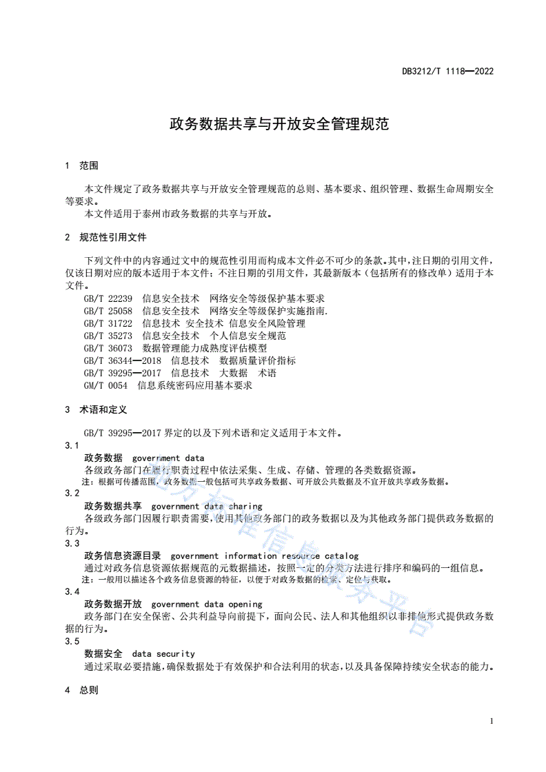 DB3212/T 1118-2022 政务数据共享与开放安全管理规范-第3页