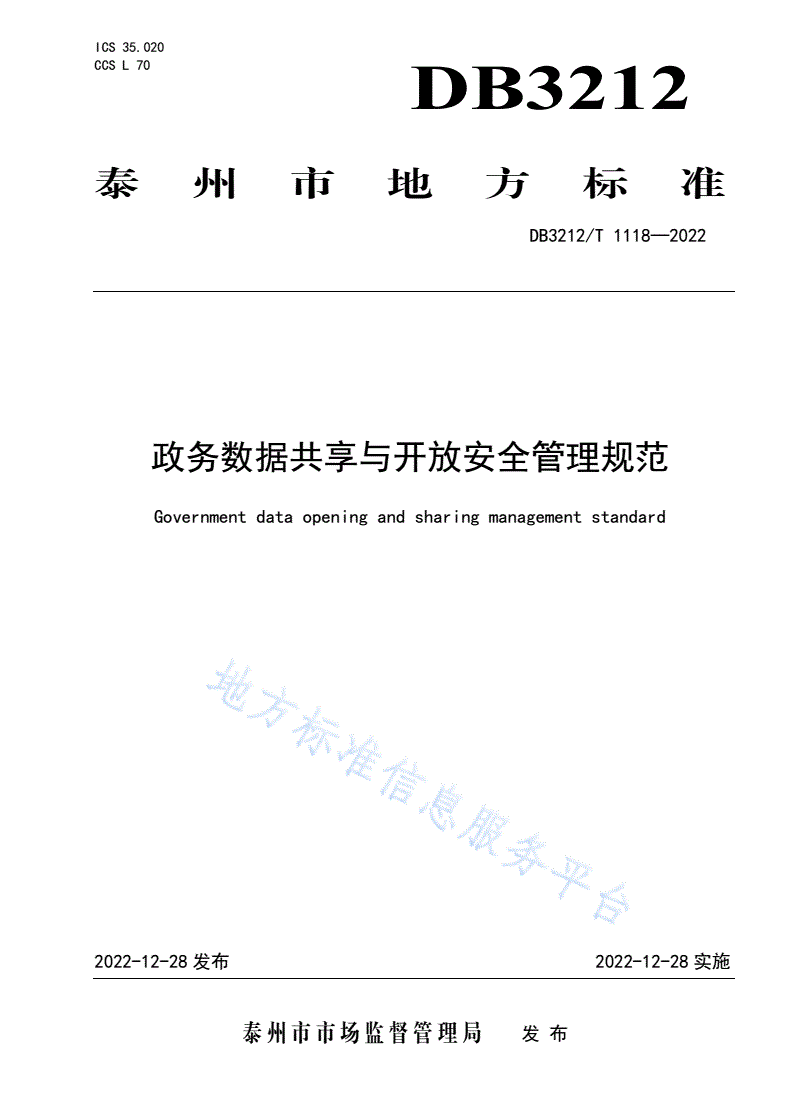 DB3212/T 1118-2022 政务数据共享与开放安全管理规范-第1页