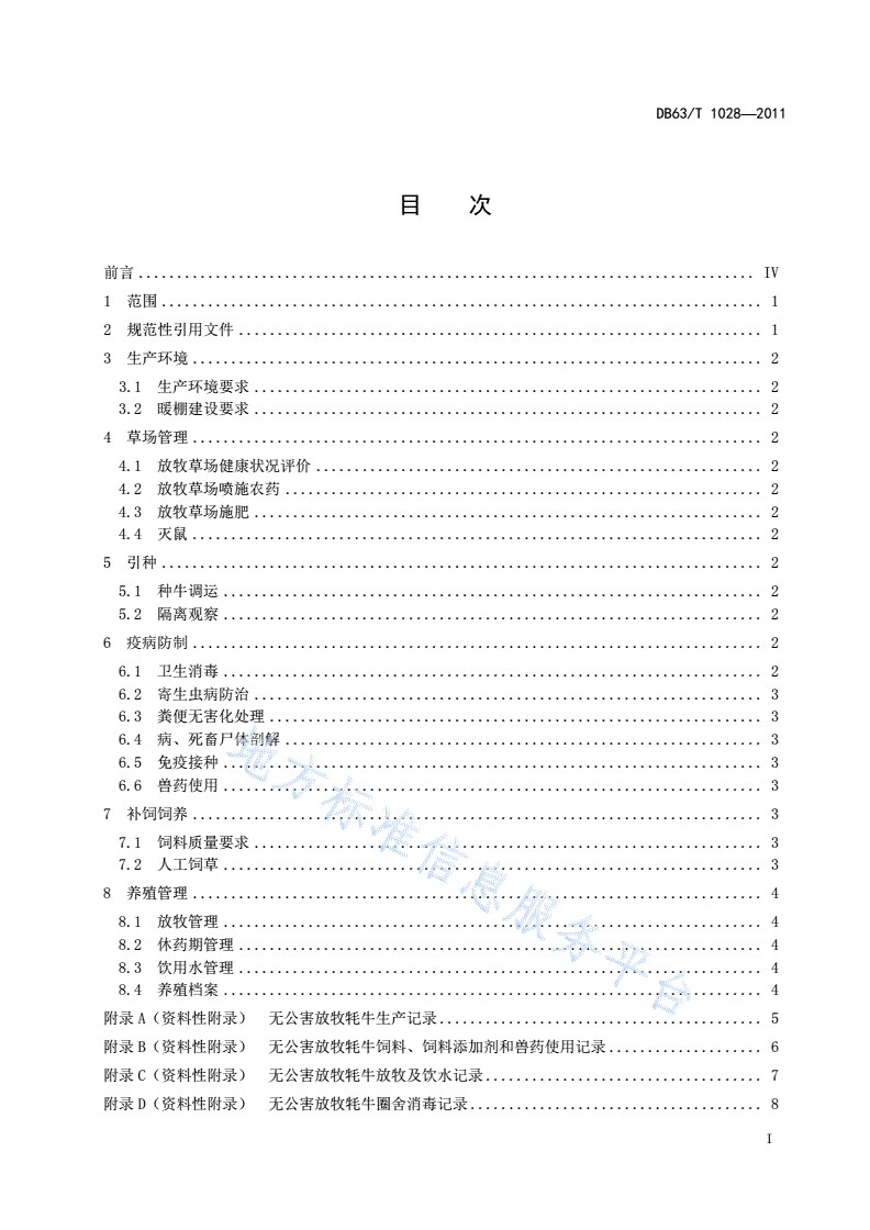 DB63/T 1028-2011 无公害放牧牦牛生产技术规程-第2页