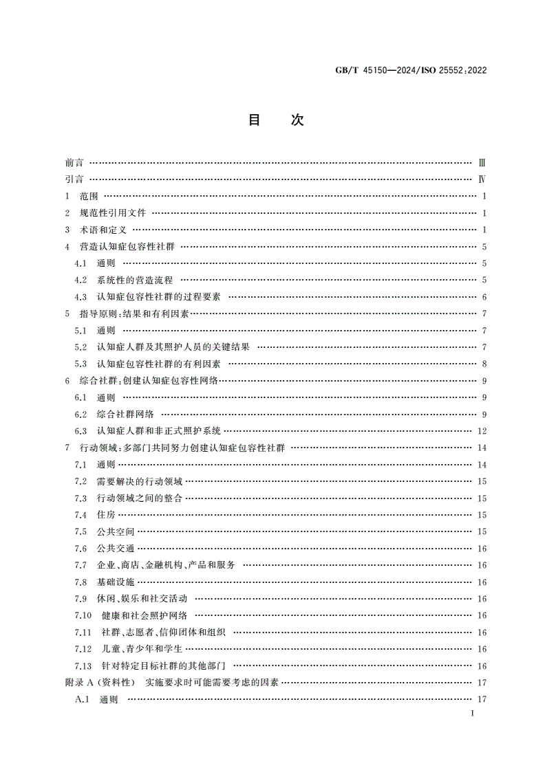 GB/T 45150-2024 老龄化社会 认知症包容性社群框架-第2页