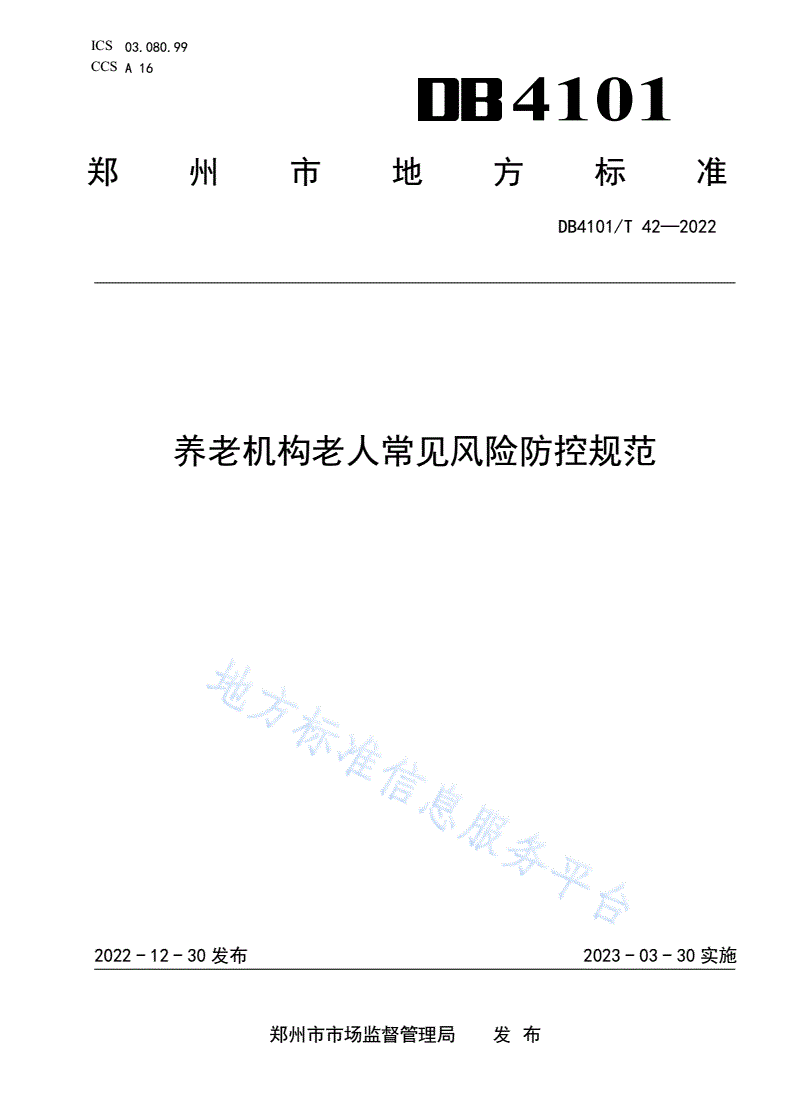 DB4101/T 42-2022 养老机构老人常见风险防控规范-第1页