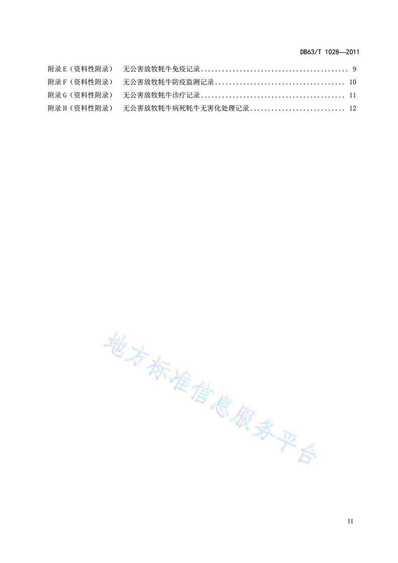 DB63/T 1028-2011 无公害放牧牦牛生产技术规程-第3页