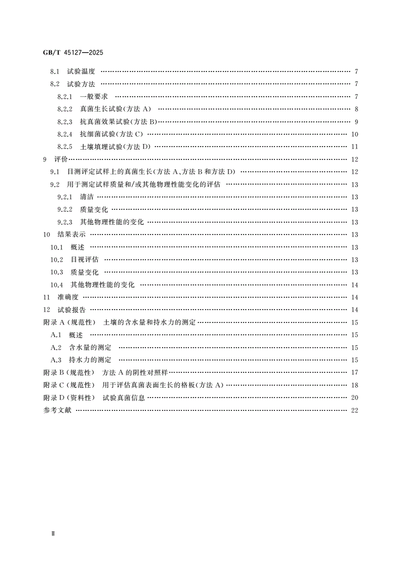 GB/T 45127-2025 塑料 微生物作用的评价-第3页
