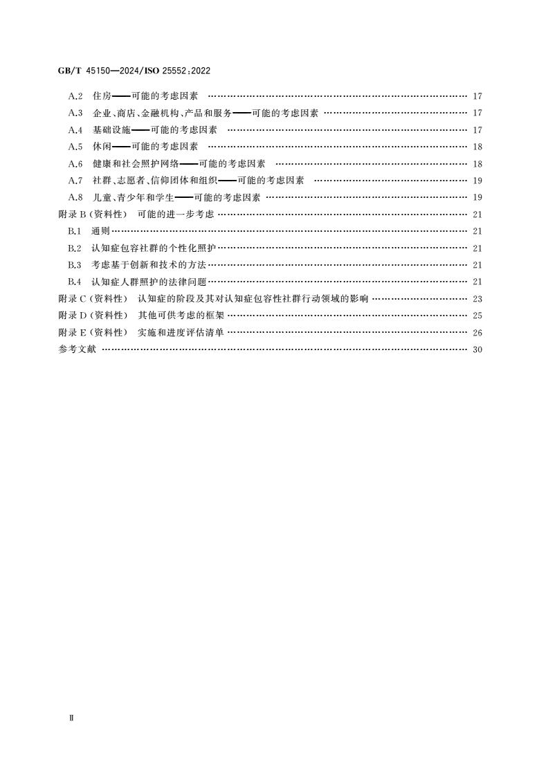 GB/T 45150-2024 老龄化社会 认知症包容性社群框架-第3页