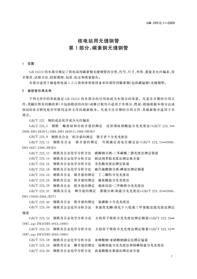 GB/T 24512.1-2009 核电站用无缝钢管 第1部分：碳素钢无缝钢管-第3页