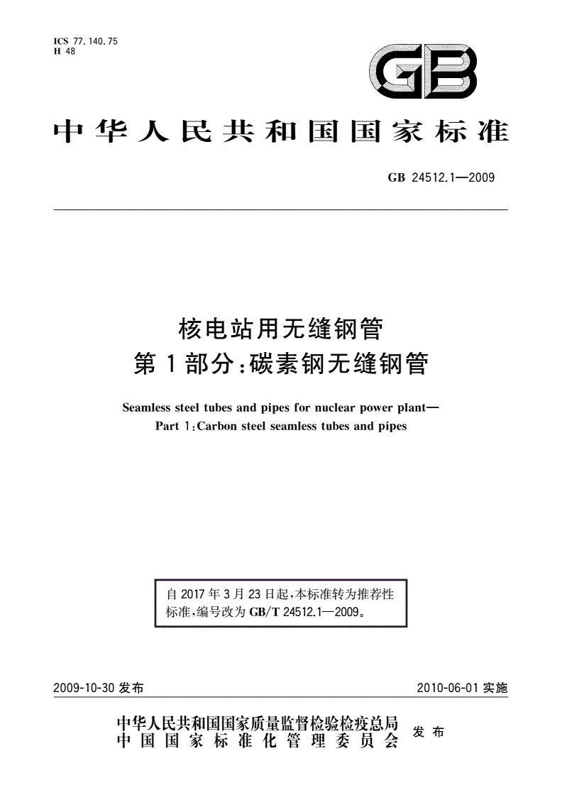 GB/T 24512.1-2009 核电站用无缝钢管 第1部分：碳素钢无缝钢管-第1页