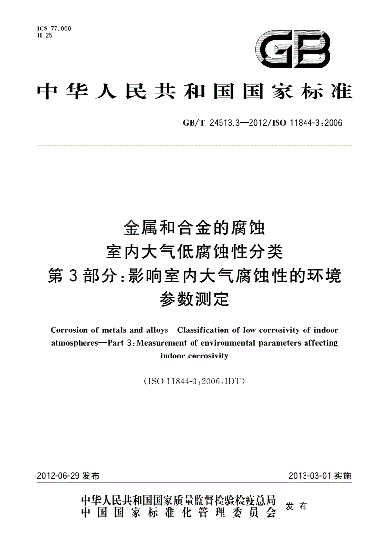 GB/T 24513.3-2012 金属和合金的腐蚀 室内大气低腐蚀性分类 第3部分：影响室内大气腐蚀性的环境参数测定-第1页