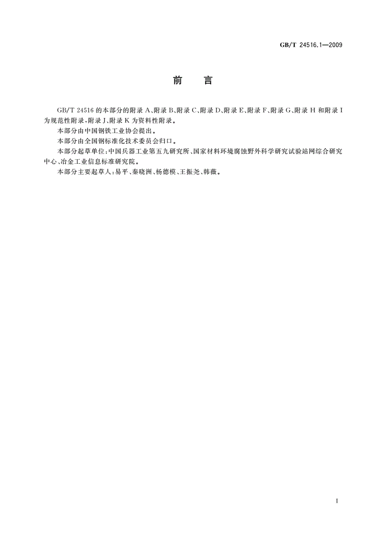 GB/T 24516.1-2009 金属和合金的腐蚀 大气腐蚀 地面气象因素观测方法-第3页