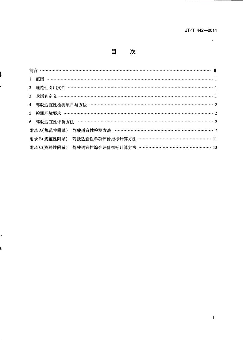 JT/T 442-2014 道路运输驾驶员 适宜性检测评价方法-第2页