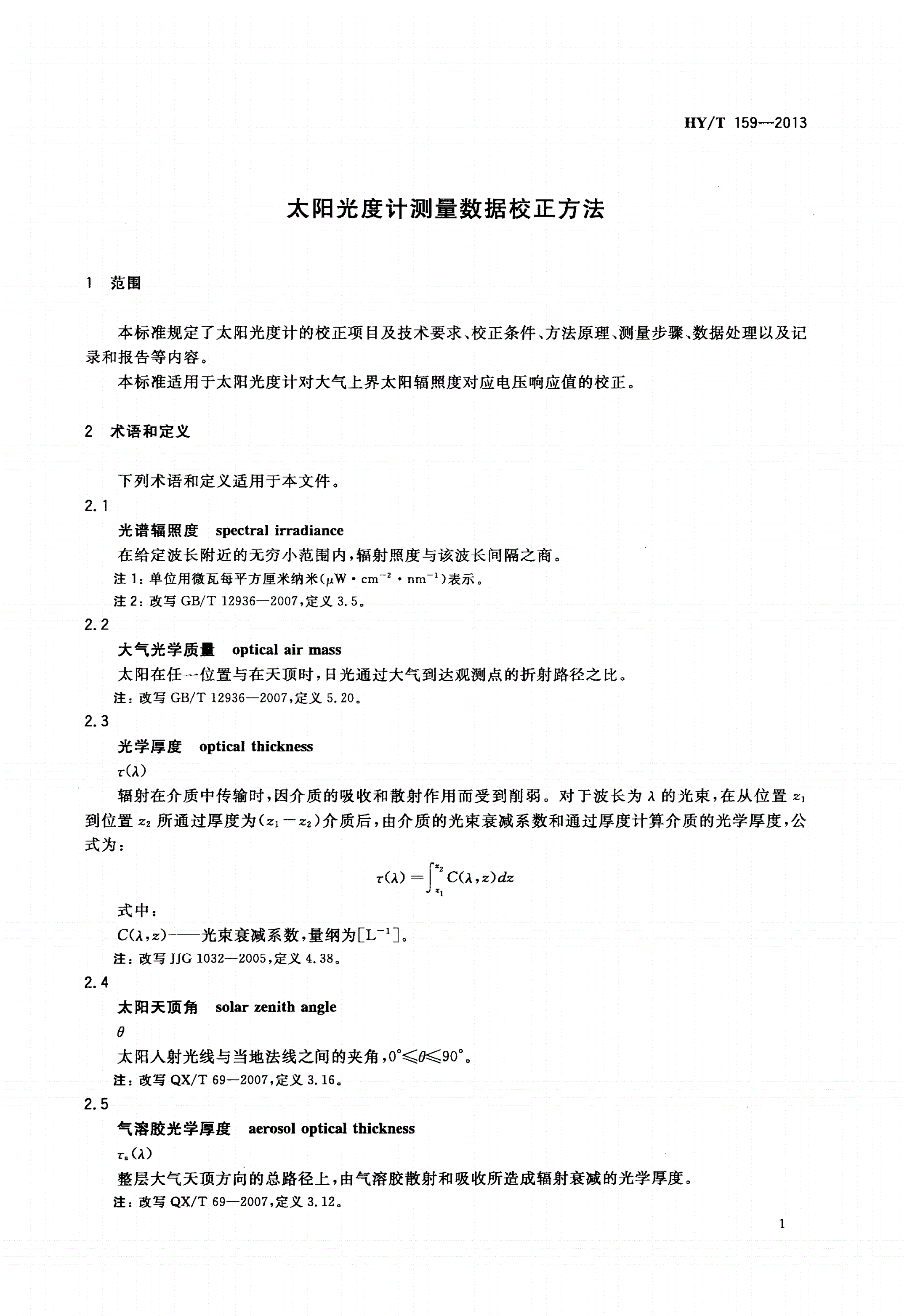 HY/T 159-2013 太阳光度计测量数据校正方法-第3页
