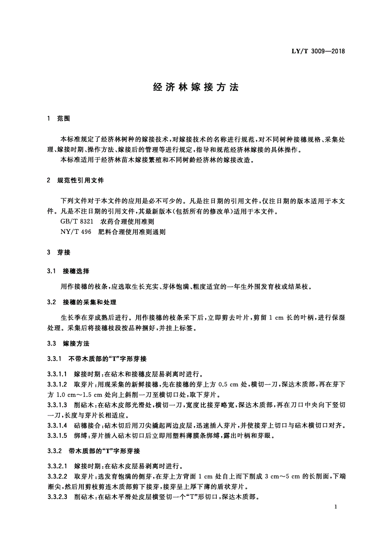 LY/T 3009-2018 经济林嫁接方法-第3页