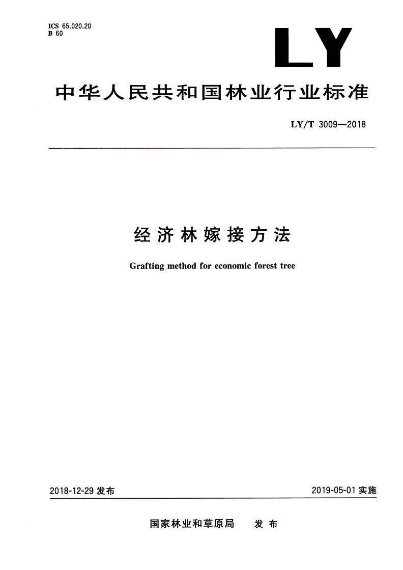 LY/T 3009-2018 经济林嫁接方法-第1页