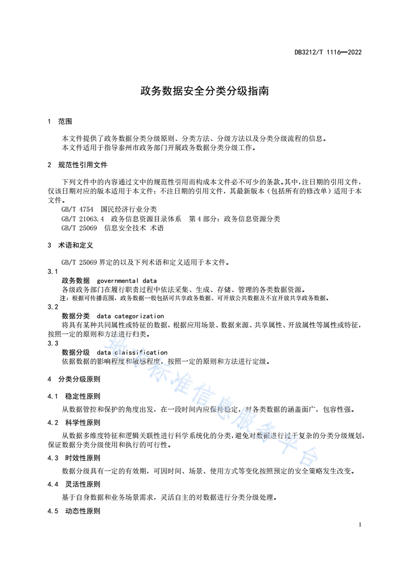 DB3212/T 1116-2022 政务数据安全分类分级指南-第3页