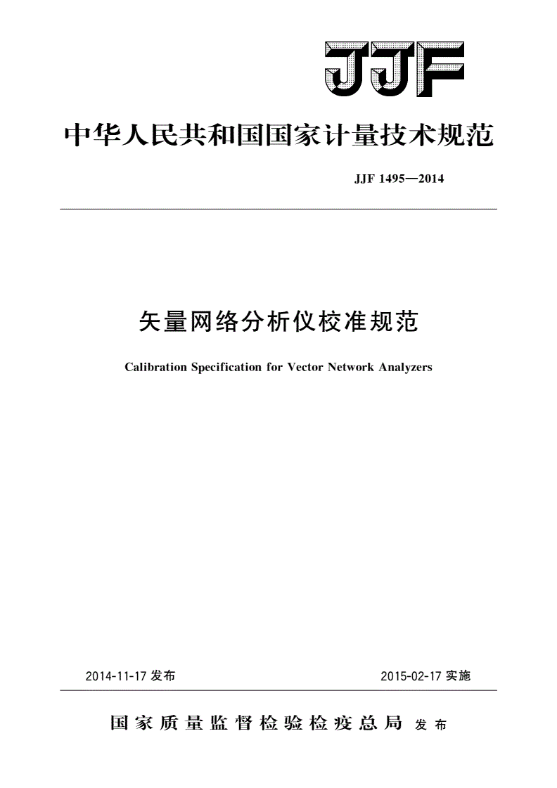 JJF 1495-2014 矢量网络分析仪校准规范-第1页