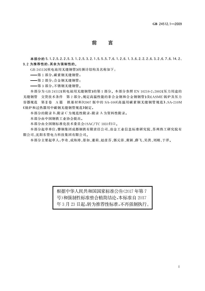 GB/T 24512.1-2009 核电站用无缝钢管 第1部分：碳素钢无缝钢管-第2页