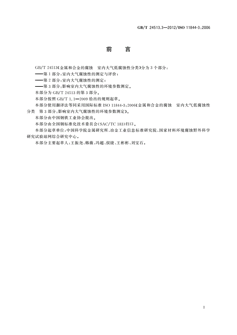 GB/T 24513.3-2012 金属和合金的腐蚀 室内大气低腐蚀性分类 第3部分：影响室内大气腐蚀性的环境参数测定-第2页