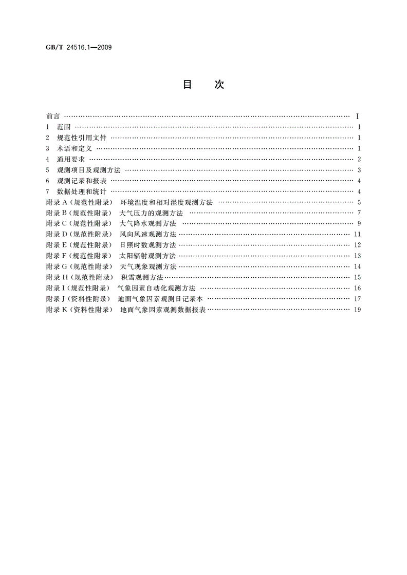 GB/T 24516.1-2009 金属和合金的腐蚀 大气腐蚀 地面气象因素观测方法-第2页