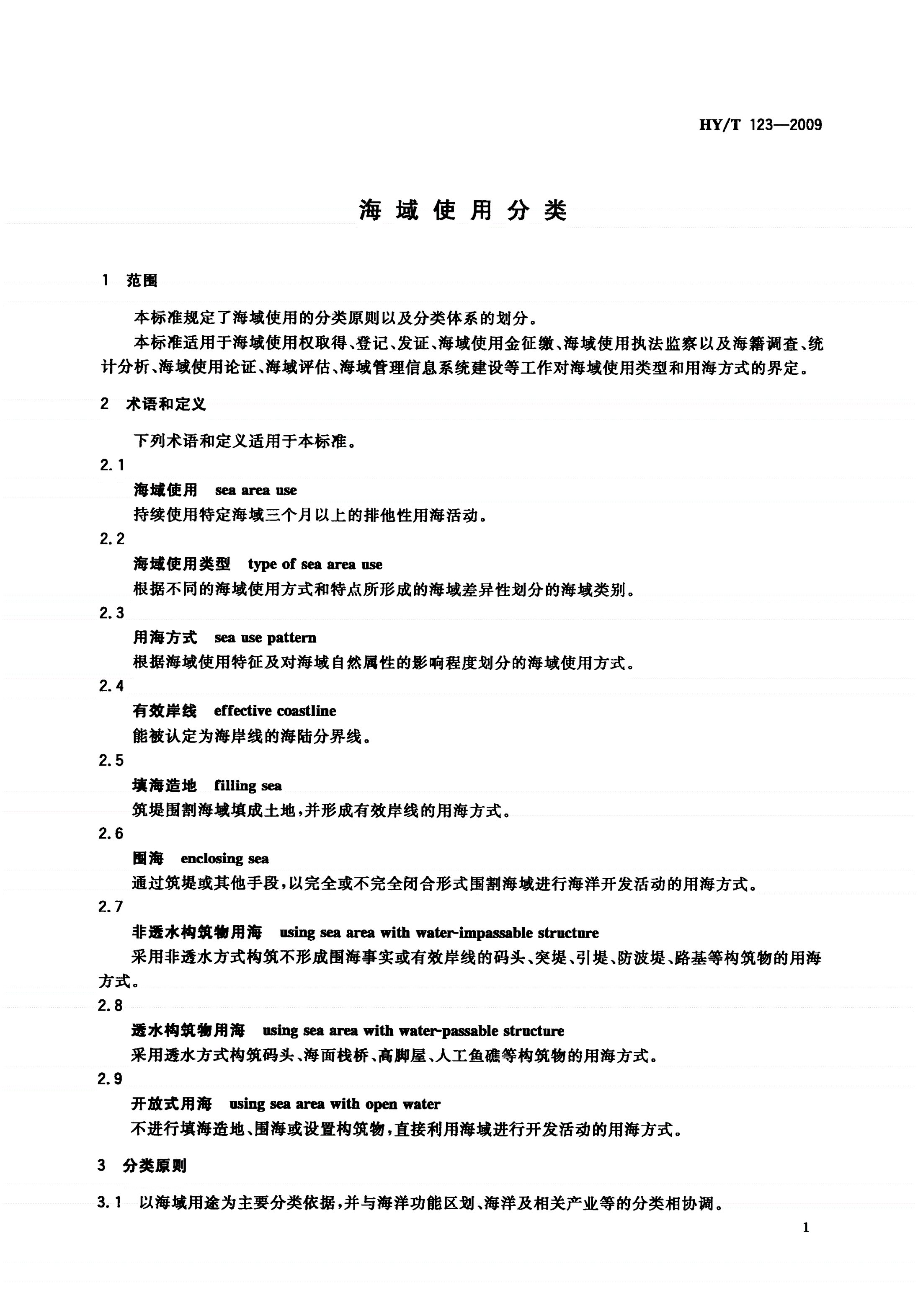 HY/T 123-2009 海域使用分类-第3页