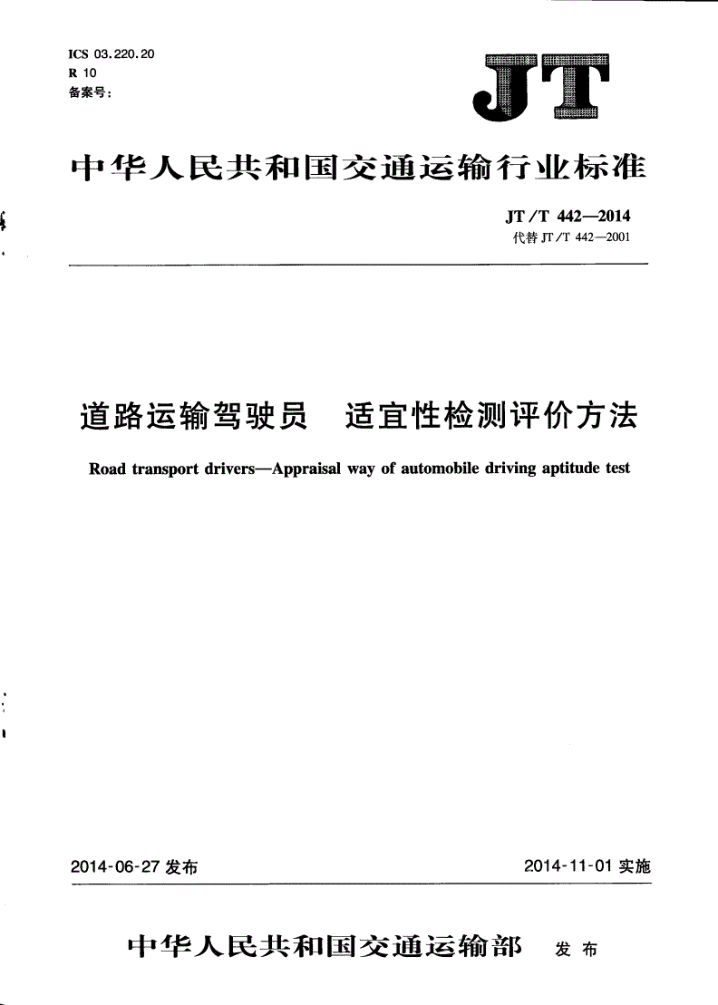 JT/T 442-2014 道路运输驾驶员 适宜性检测评价方法-第1页