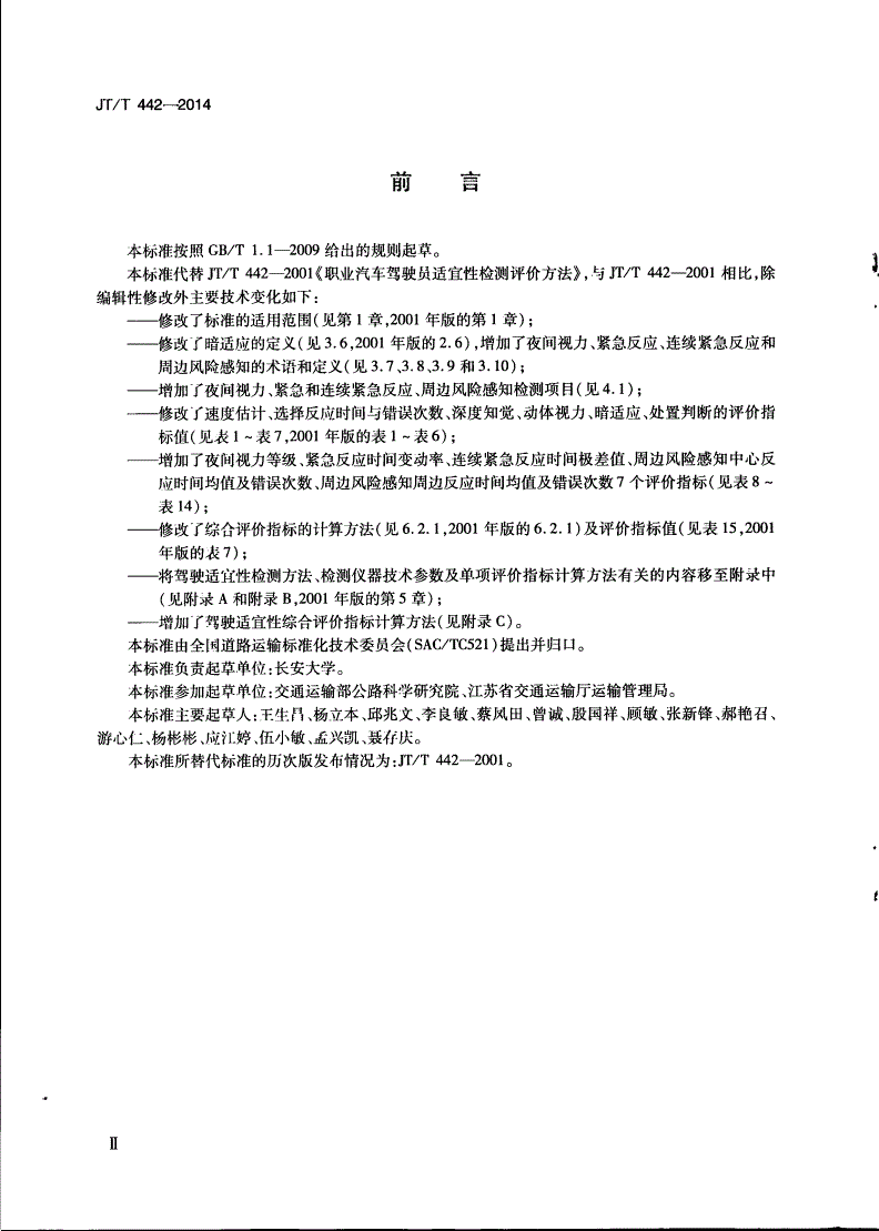 JT/T 442-2014 道路运输驾驶员 适宜性检测评价方法-第3页