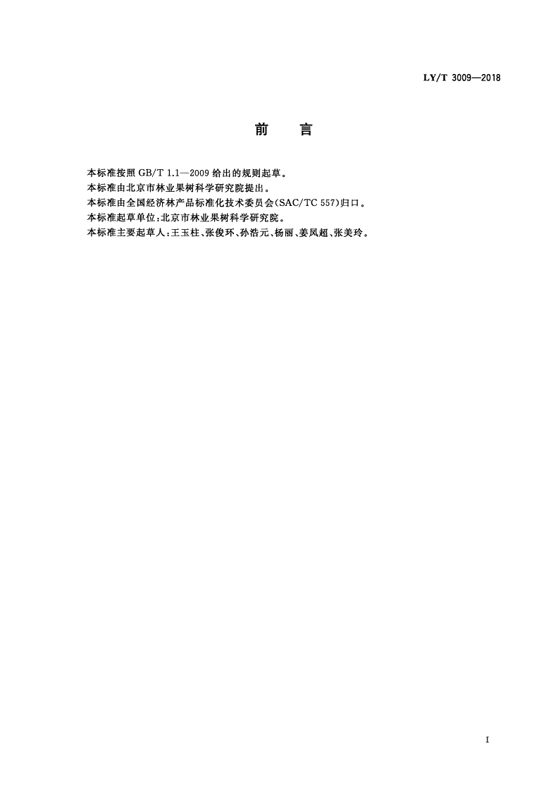 LY/T 3009-2018 经济林嫁接方法-第2页