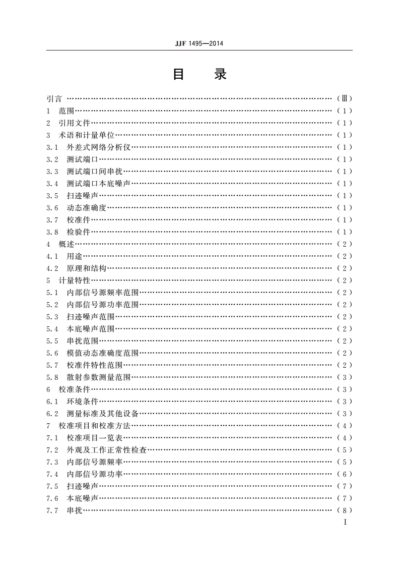 JJF 1495-2014 矢量网络分析仪校准规范-第2页