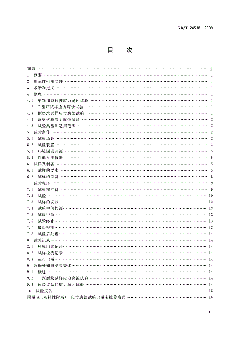 GB/T 24518-2009 金属和合金的腐蚀 应力腐蚀室外暴露试验方法-第2页