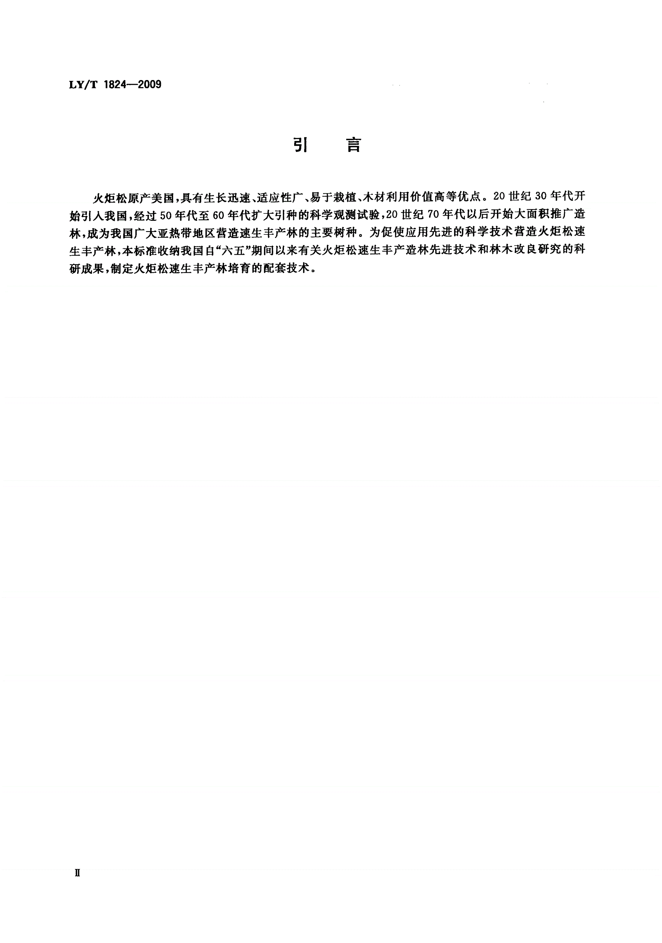LY/T 1824-2009 火炬松速生丰产林-第3页