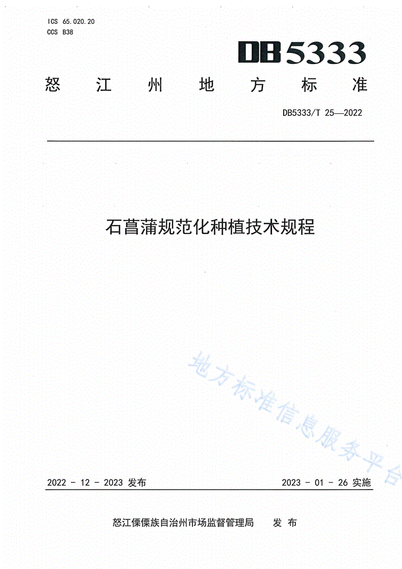 DB5333/T 25-2022 《石菖蒲规范化种植技术规程》-第1页