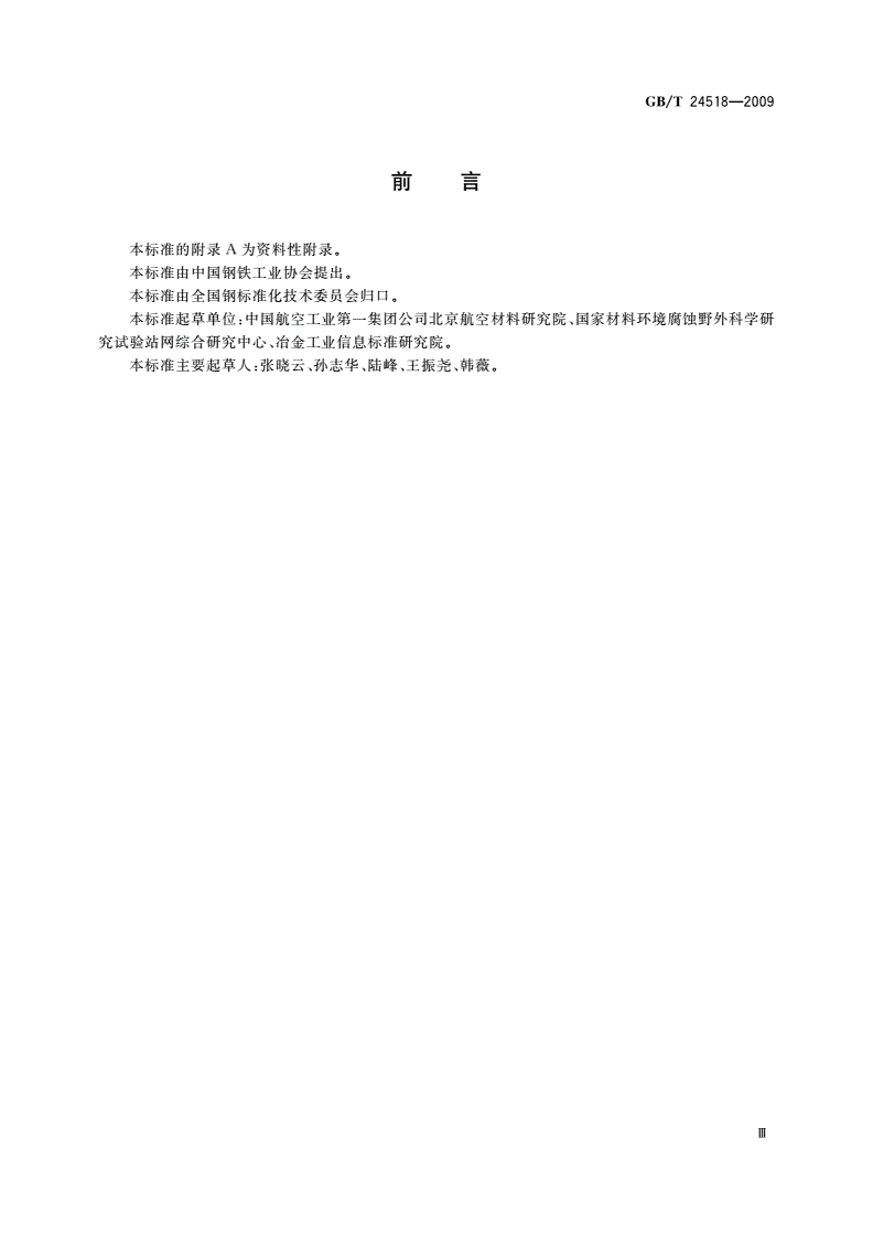 GB/T 24518-2009 金属和合金的腐蚀 应力腐蚀室外暴露试验方法-第3页