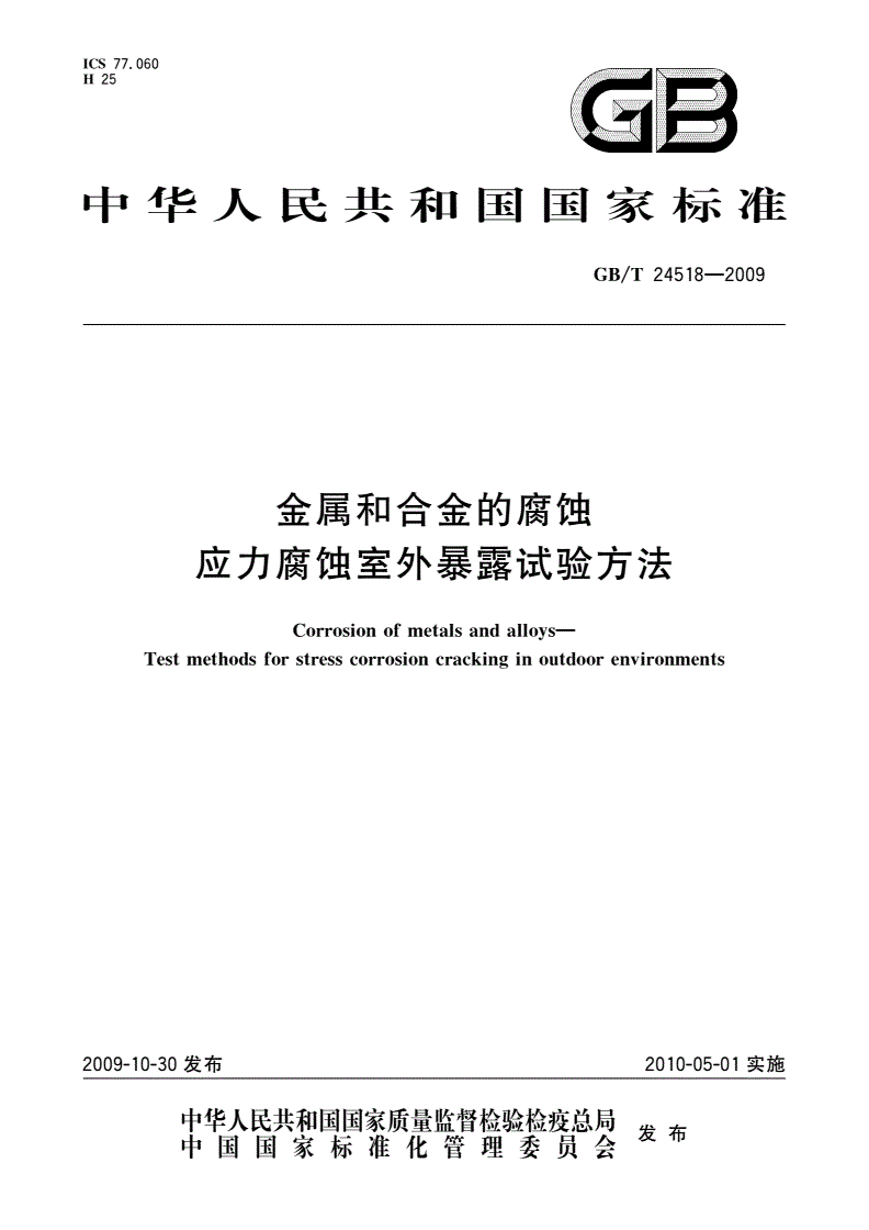 GB/T 24518-2009 金属和合金的腐蚀 应力腐蚀室外暴露试验方法-第1页