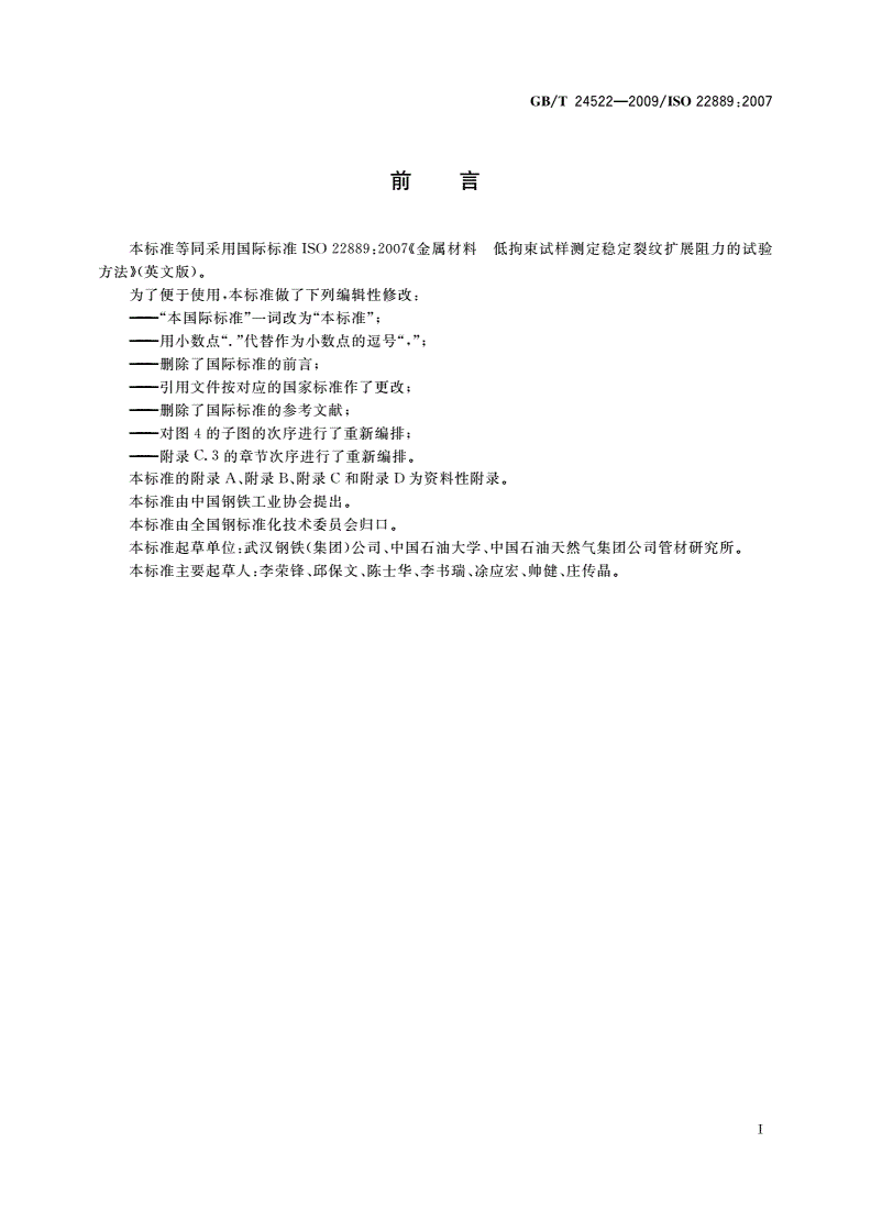 GB/T 24522-2009 金属材料 低拘束试样测定稳定裂纹扩展阻力的试验方法-第3页