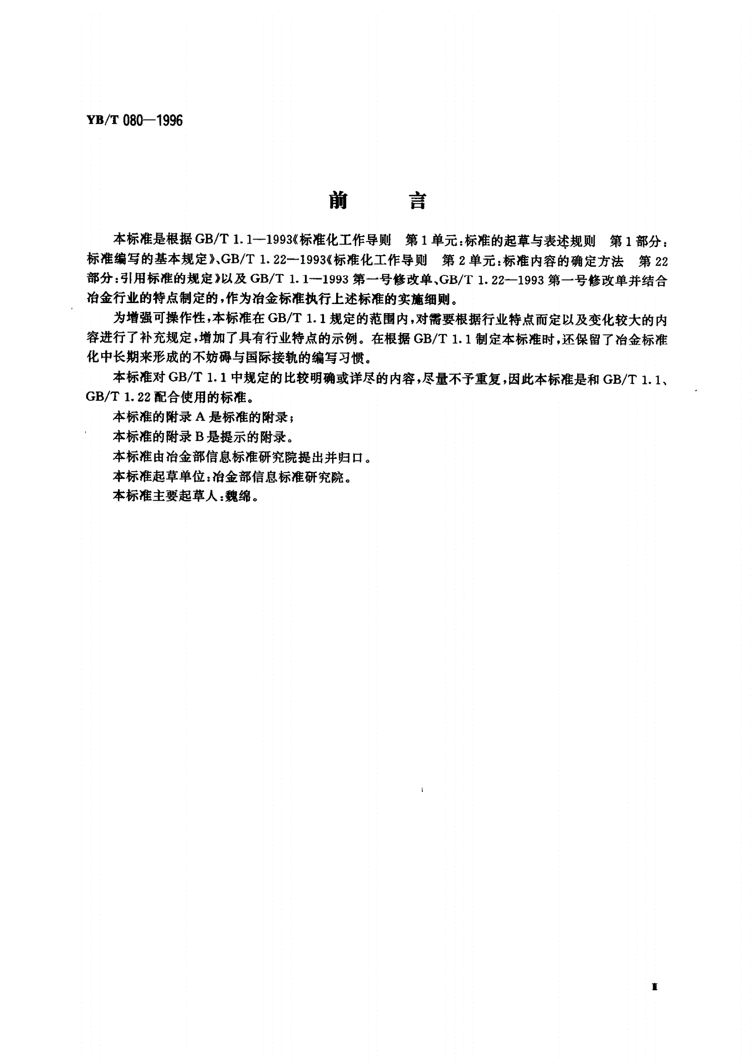 YB/T 080-1996 冶金标准编写的基本规定-第3页