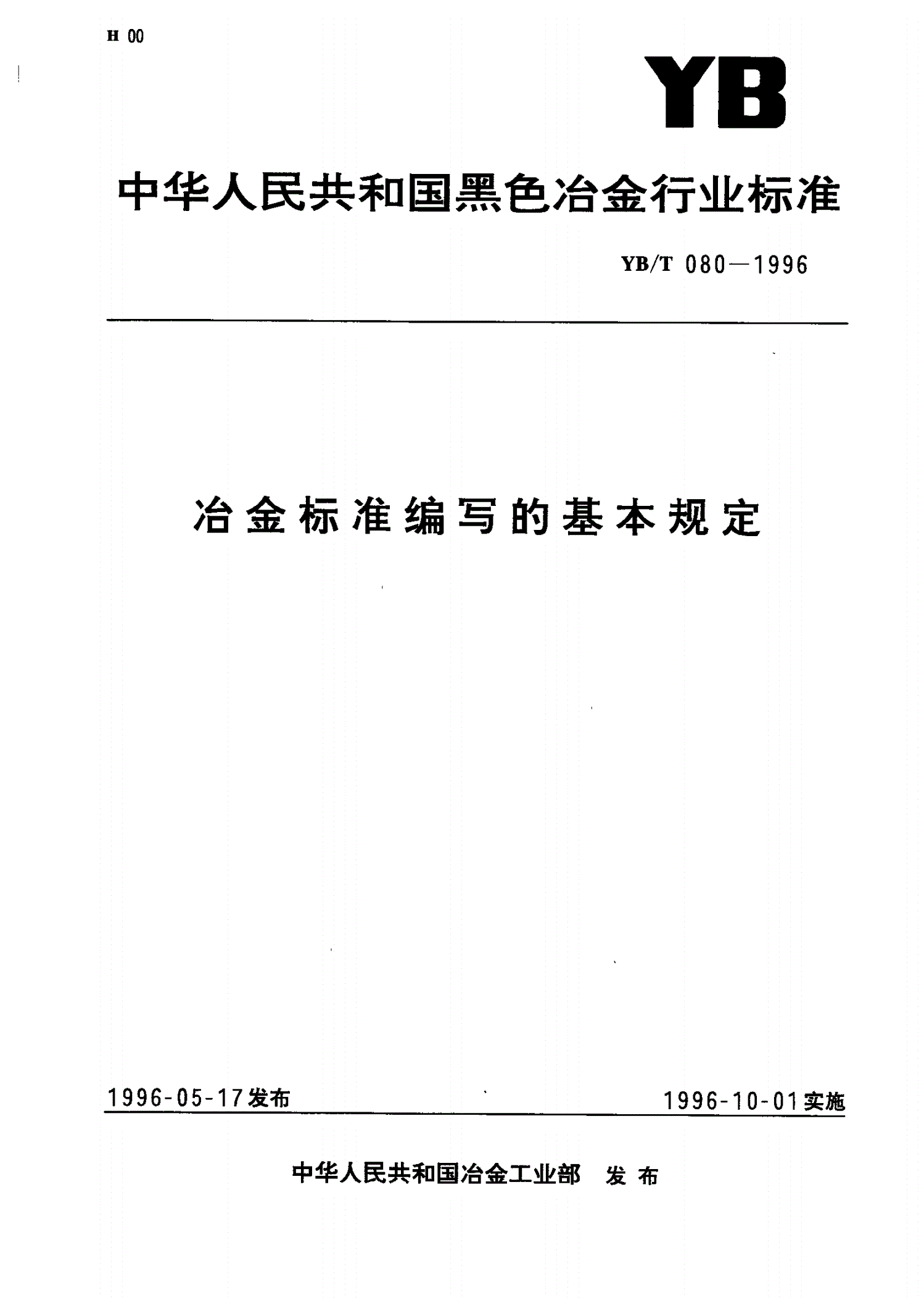 YB/T 080-1996 冶金标准编写的基本规定-第1页
