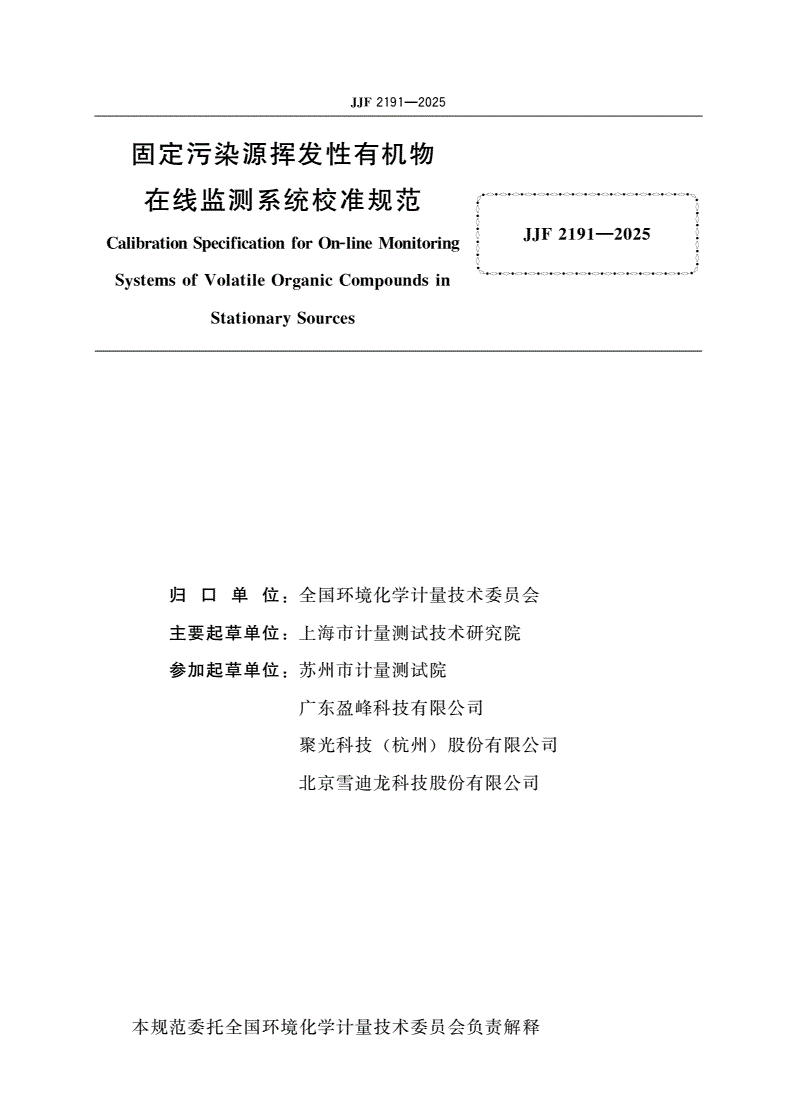 JJF 2191-2025 固定污染源挥发性有机物在线监测系统校准规范-第2页