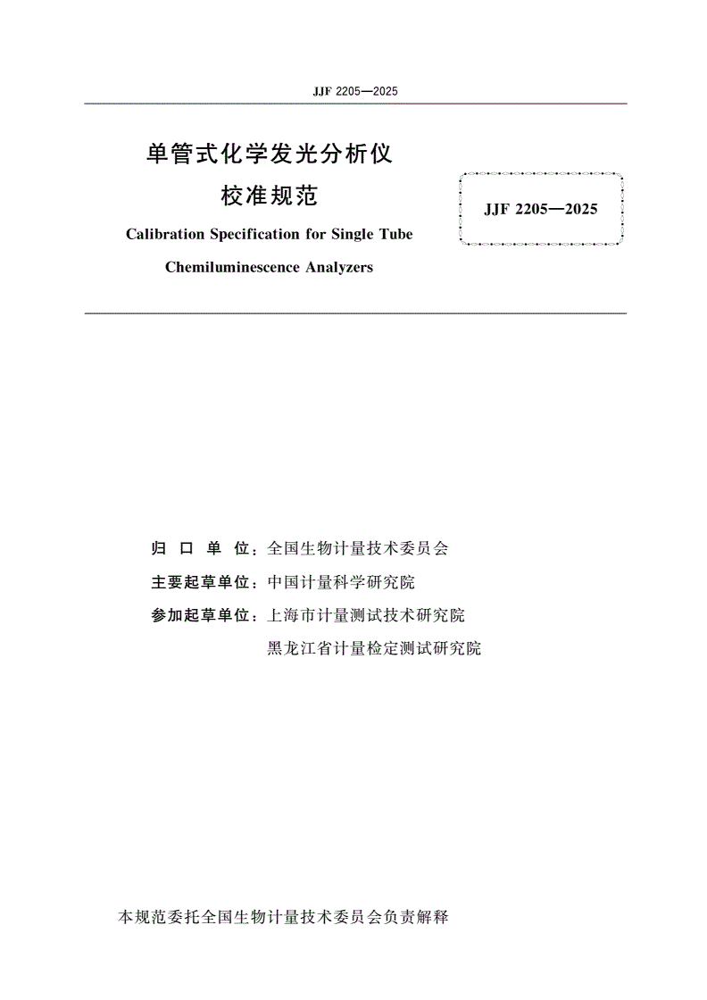 JJF 2205-2025 单管式化学发光分析仪校准规范-第2页