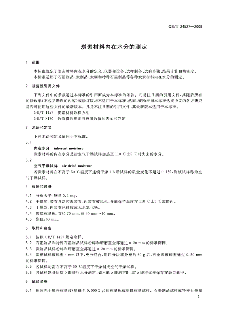 GB/T 24527-2009 炭素材料内在水分的测定-第3页