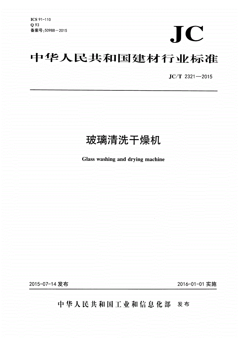 JC/T 2321-2015 玻璃清洗干燥机-第1页