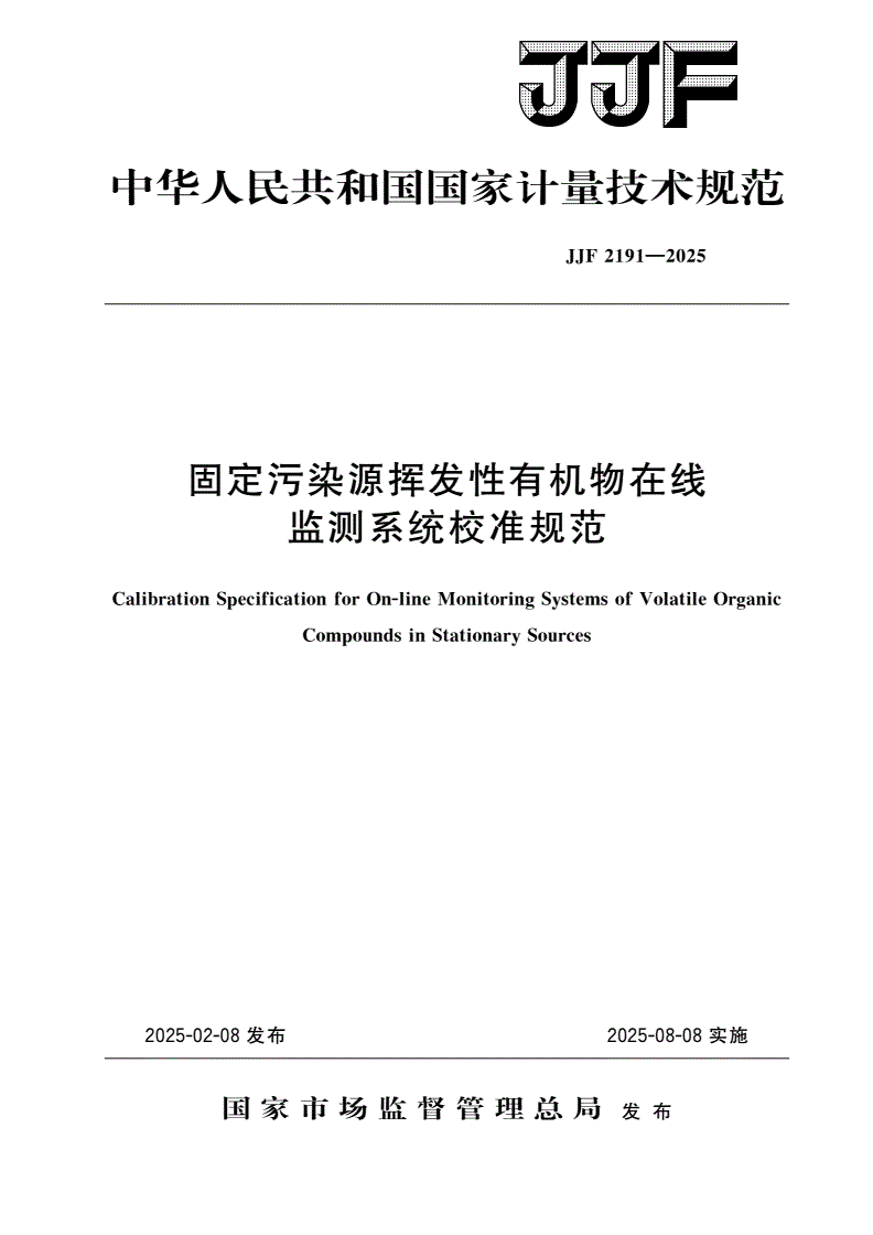 JJF 2191-2025 固定污染源挥发性有机物在线监测系统校准规范-第1页
