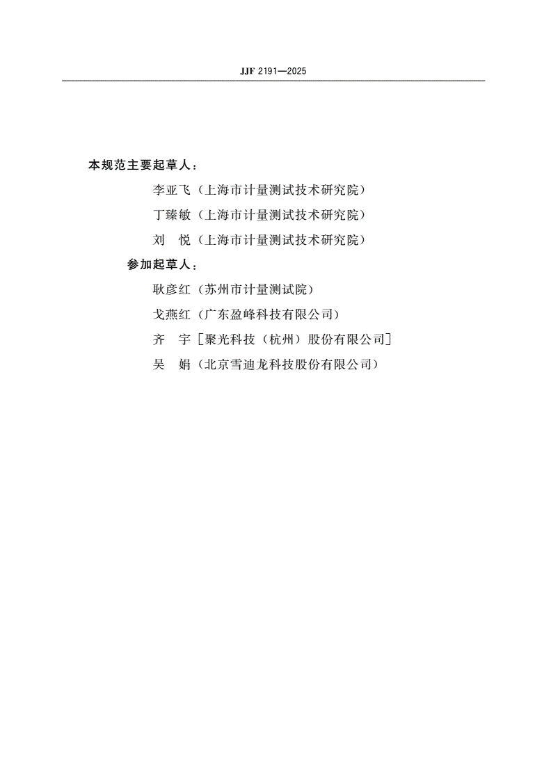 JJF 2191-2025 固定污染源挥发性有机物在线监测系统校准规范-第3页