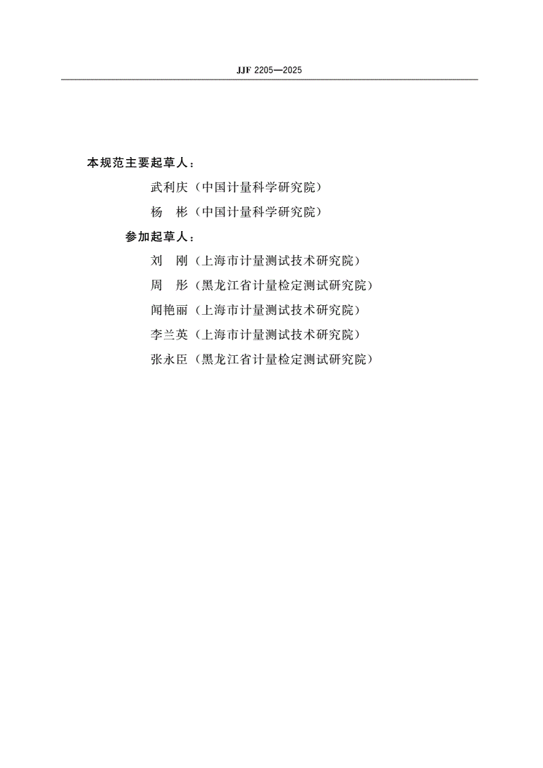 JJF 2205-2025 单管式化学发光分析仪校准规范-第3页